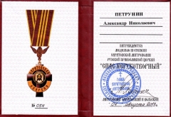 Медаль Саратовской епархии Спас Нерукотворный III степени